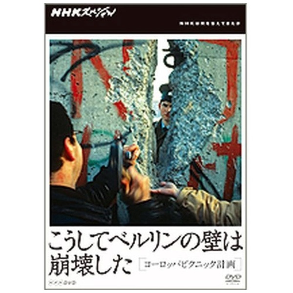 NHKスペシャル こうしてベルリンの壁は崩壊した ヨーロッパピクニック計画 【DVD】 NHKエンタープライズ｜nep 通販 | ビックカメラ.com