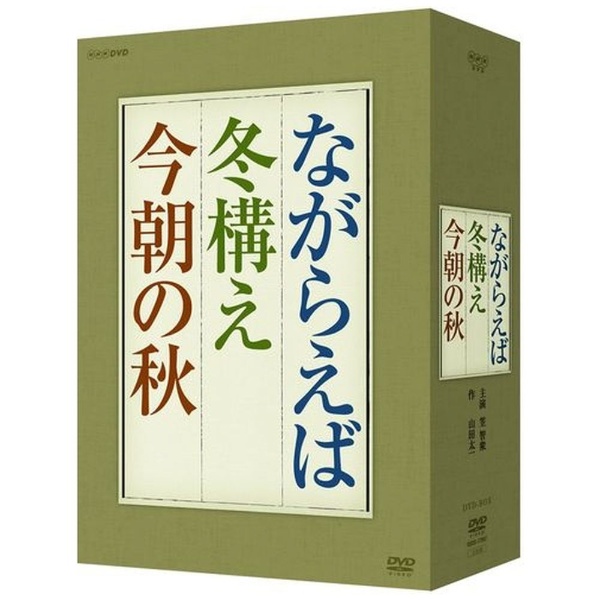 作・山田太一 主演・笠智衆 『ながらえば』 『冬構え』 『今朝の秋』 DVD-BOX 【DVD】