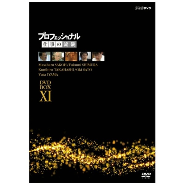 プロフェッショナル 仕事の流儀 第XI期 DVD BOX 【DVD】 NHK