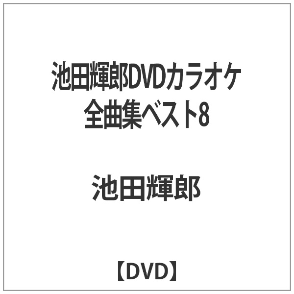 池田輝郎DVDカラオケ全曲集ベスト8 2020秋冬新作 DVD 正規逆輸入品