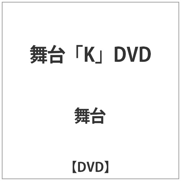 舞台 おしゃれ K 流行 DVD