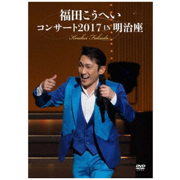 キングレコード DVD 福田こうへいコンサート2017 IN 明治座