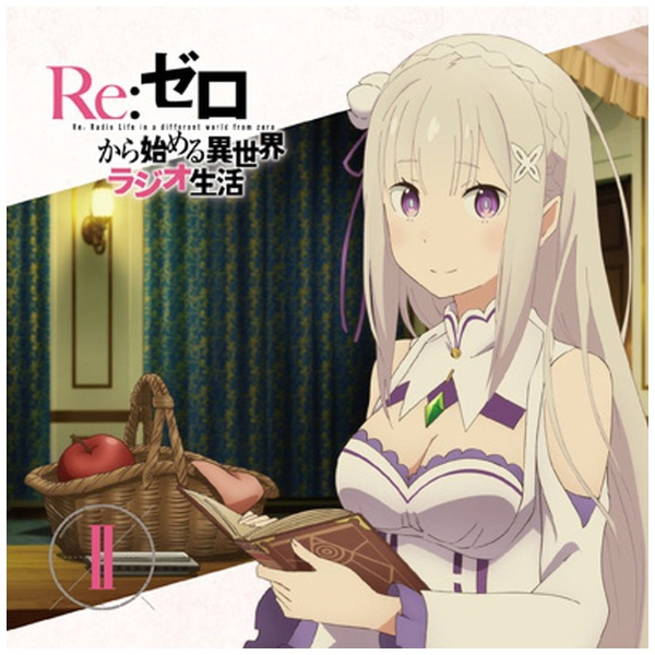 （ラジオCD）/ ラジオCD「Re：ゼロから始める異世界ラジオ生活」Vol．2 【CD】