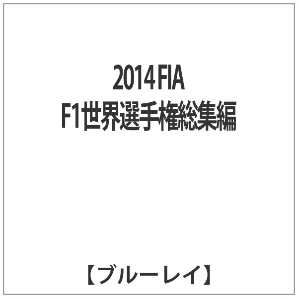 2014 FIA F1 世界選手権総集編(DVD 2枚組)