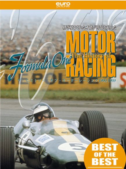 BEST】ヒストリー・オブ・モーターレーシング 1960-1969 【DVD