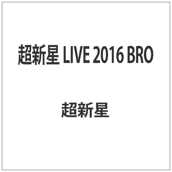 エンタメ/ホビー超新星 DVD [BRO] LIVE 2016