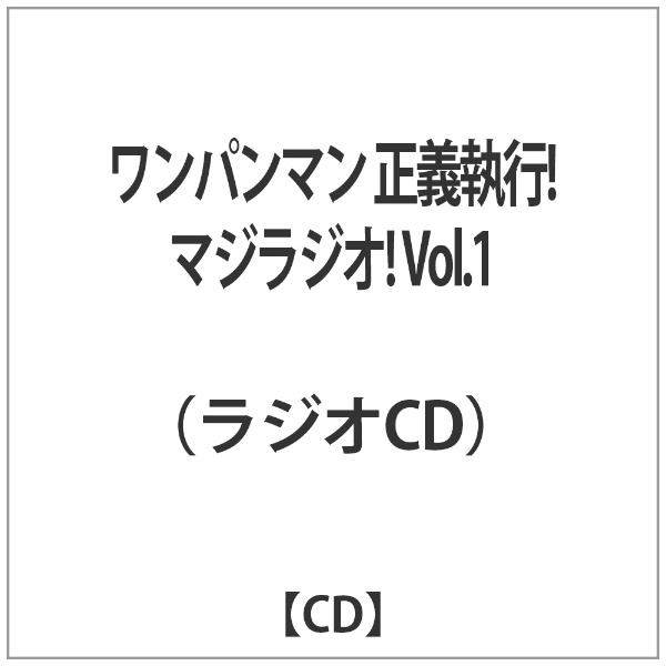 値段交渉受け付け ワンパンマン正義執行 マジラジオ Vol 3 F7dc0b73 値下げ Feb Ulb Ac Id