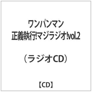ラジオCD 「ワンパンマン 正義執行!マジラジオ!」vol.2 【CD】