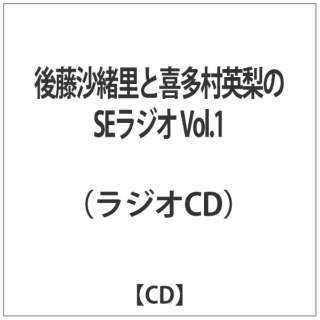 ラジオCD「後藤沙緒里と喜多村英梨のSEラジオ」Vol.1 【CD】