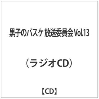 ラジオCD「黒子のバスケ 放送委員会」Vol.13 【CD】