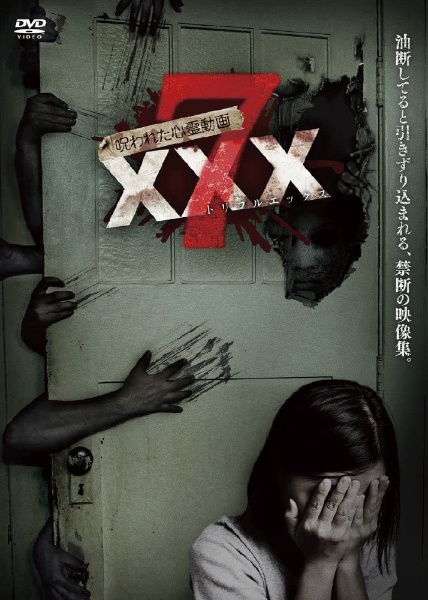 呪われた心霊動画XXX(トリプルエックス) 7 DVD