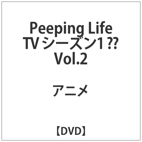 正規店 Peeping Life TV シーズン1 ?? Vol.2 DVD オープニング 大放出セール