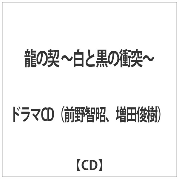 龍の契 白と黒の衝突 【CD】 NOCTILUCA｜ノクティルカ 通販