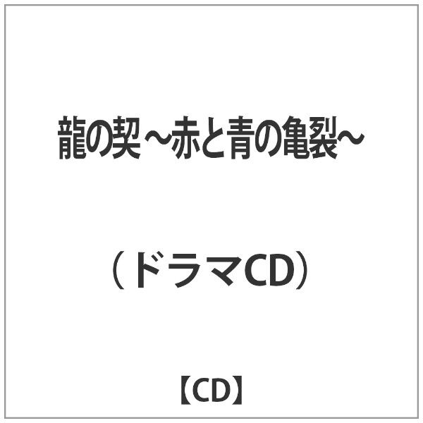龍の契 赤と青の亀裂 【CD】 NOCTILUCA｜ノクティルカ 通販