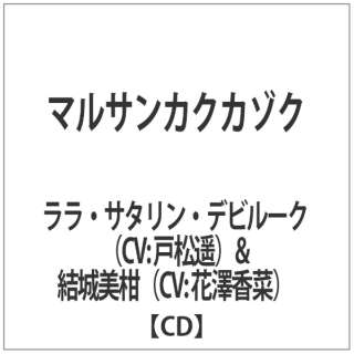 マルサンカクカゾク 【CD】