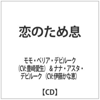 恋のため息 【CD】