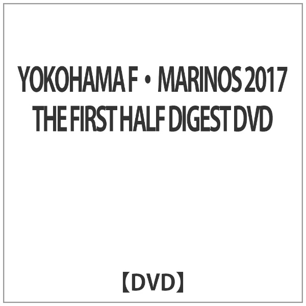 YOKOHAMA F MARINOS 2017 THE 『4年保証』 新作多数 DVD DIGEST HALF FIRST