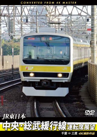 中央･総武緩行線運転席展望 千葉 ⇒ 三鷹 4K撮影作品 【DVD】