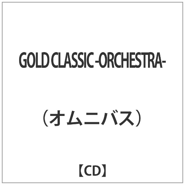 信用 オムニバス： 正規逆輸入品 GOLD CLASSIC CD -ORCHESTRA-