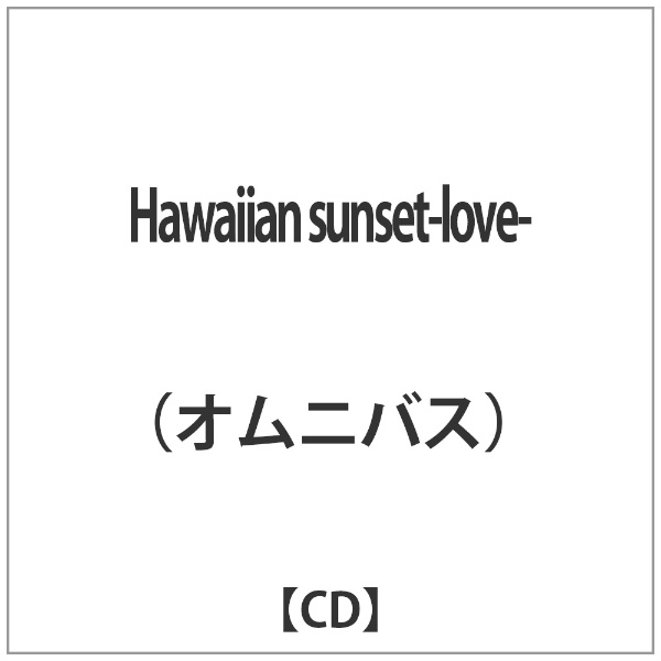 オムニバス： Hawaiian sunset-love- 再販ご予約限定送料無料 AL完売しました。 CD