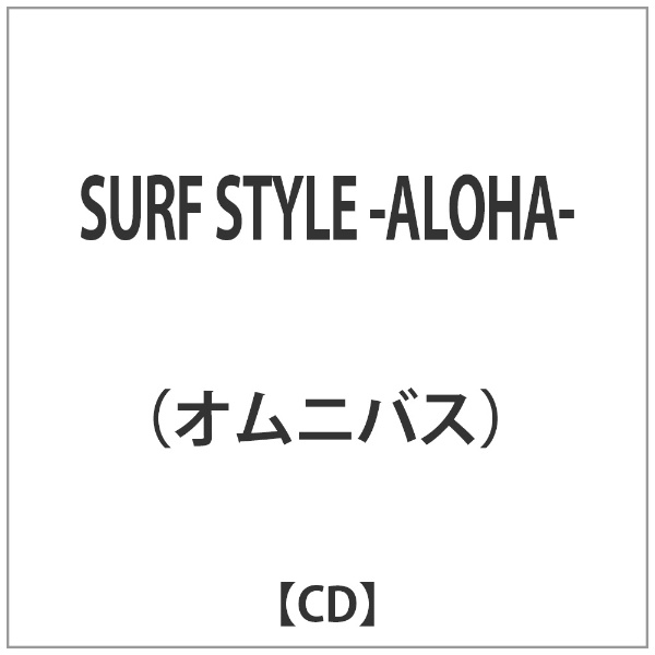 オムニバス： 数量限定 SURF STYLE ☆新作入荷☆新品 -ALOHA- CD