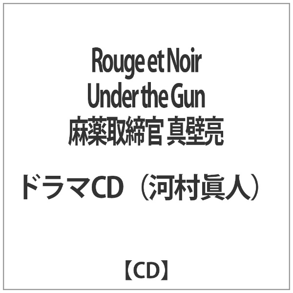 Rouge et Noir Under セール品 the 麻薬取締官 Gun 真壁 CD 爆買い送料無料 亮