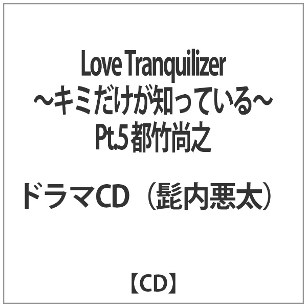 Love Tranquilizer-キミだけが知っている-Pt.5 都竹尚之 予約販売品 CD 激安 激安特価 送料無料
