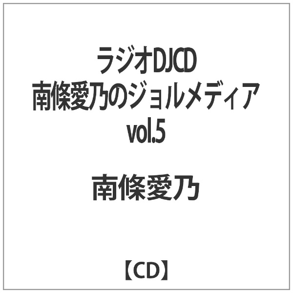 万1 13400 南條愛乃のジョルメディア vol.5 / CD2枚組 声優・ラジオ