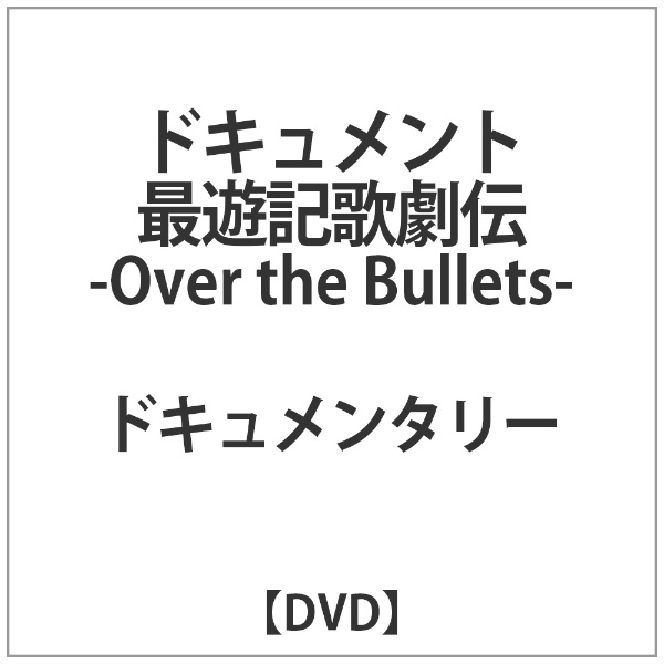 ドキュメント『最遊記歌劇伝-Over the Bullets-』 【DVD】