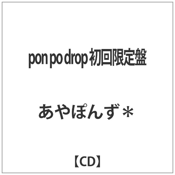 あやぽんず*： pon po drop初回限定盤 【CD】 ハピネット｜Happinet 