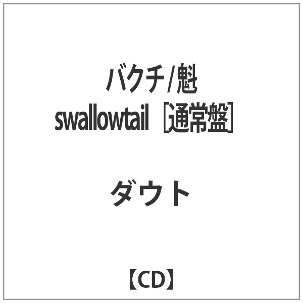 全国一律送料無料 奉呈 ダウト： バクチ 魁 swallowtail通常盤 CD