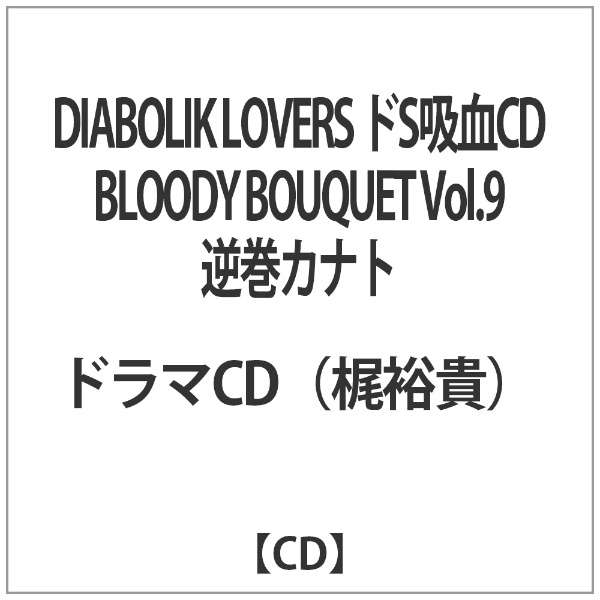DIABOLIK LOVERS hSzCD BLOODY BOUQUET Vol.9 yCDz_1