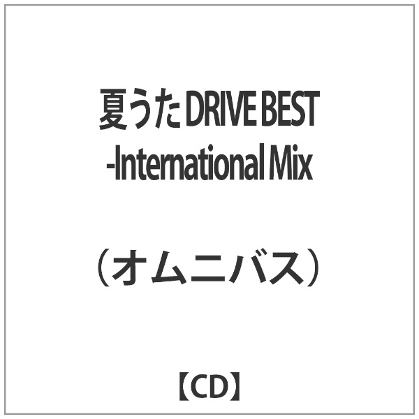 ドライブ cd オムニバス 人気