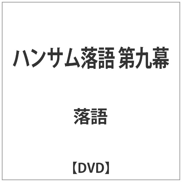 ハンサム落語 第九幕 DVD