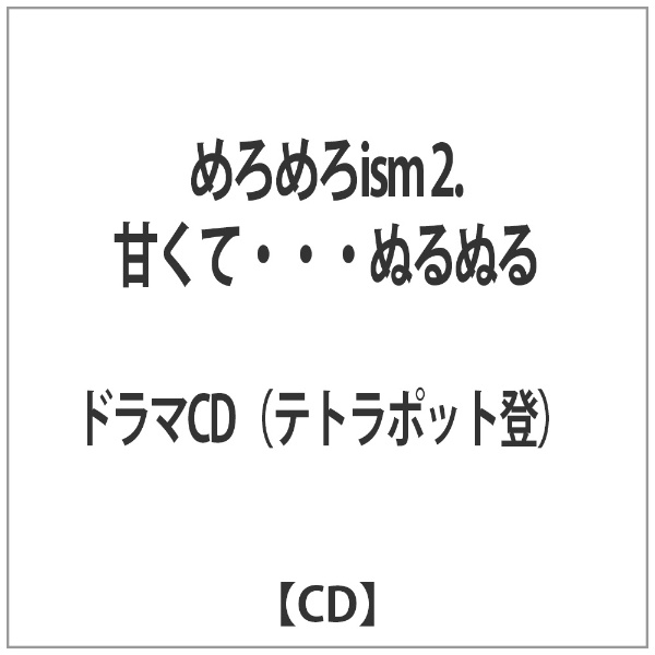 めろめろism 2.甘くて・・・ぬるぬる 【CD】 フィフスアベニュー