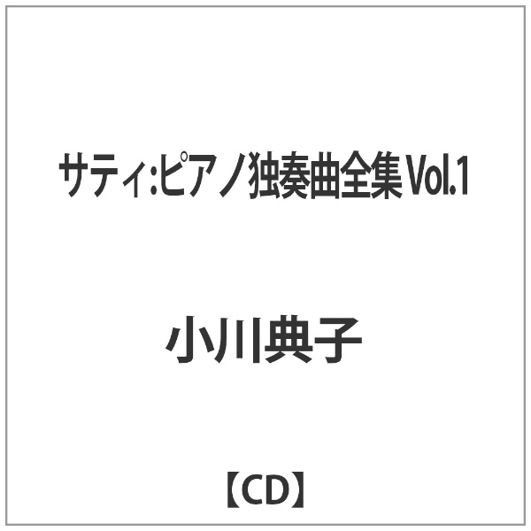 小川典子： サティ： 低価格 ピアノ独奏曲全集 Vol.1 輸入 CD