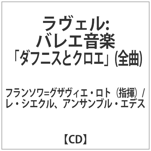 ロト： ラヴェル： バレエ音楽「ダフニスとクロエ」全曲 【CD】