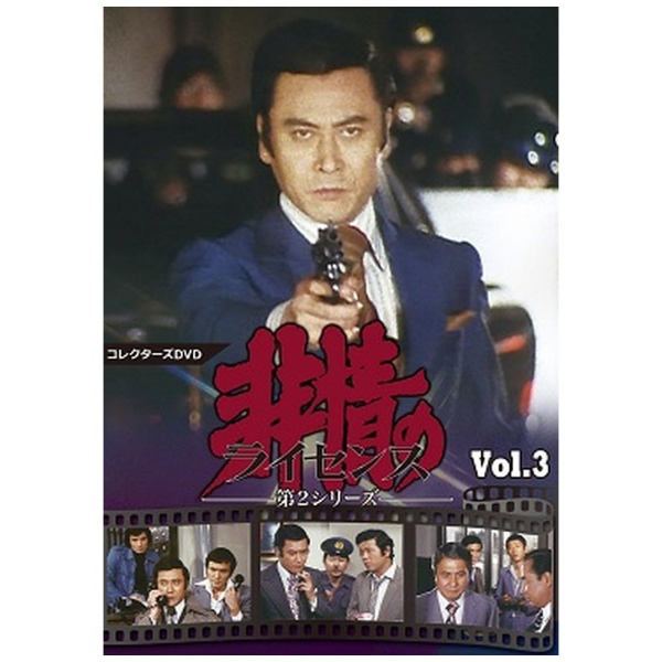 非情のライセンス 第2シリーズ コレクターズDVD VOL．3 [DVD] 【DVD】