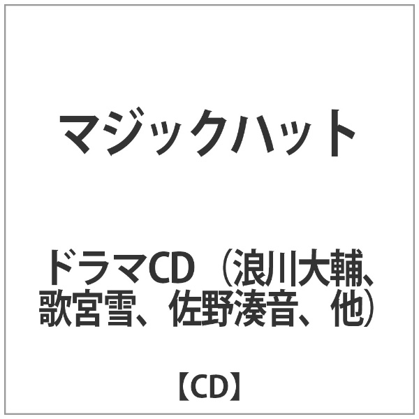 定価 税込 ドラマCD マジックハット CD