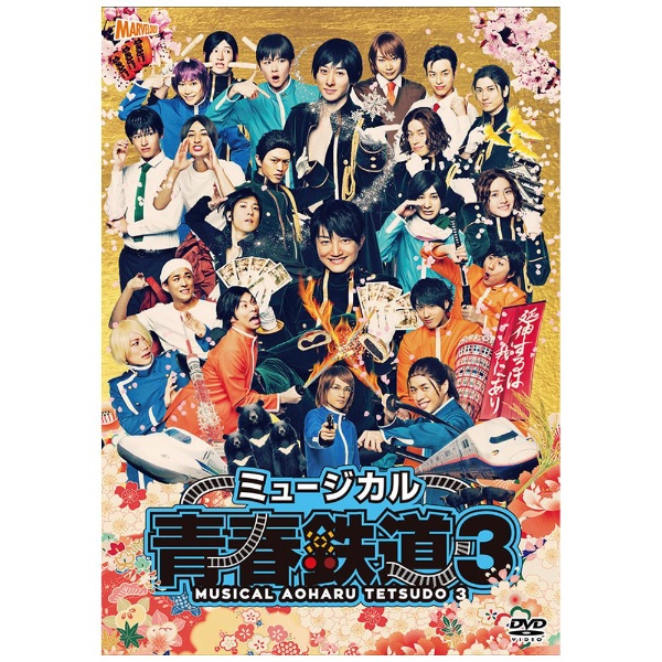 ミュージカル『青春-AOHARU-鉄道』3 ～延伸するは我にあり～ 【DVD】