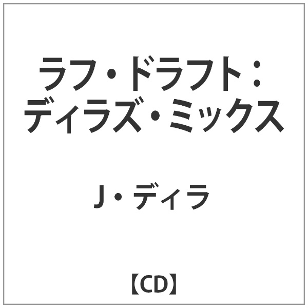 J 物品 ディラ メーカー在庫限り品 RUFF DRAFT： DILLA’S MIX CD