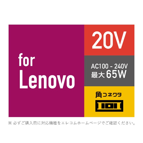 ACアダプター［Lenovo65W/20V角コネクタタイプのノートPC用］ ACDC