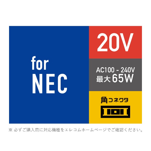 ACアダプター［NEC65W/20V角コネクタタイプのノートPC用］ ACDC