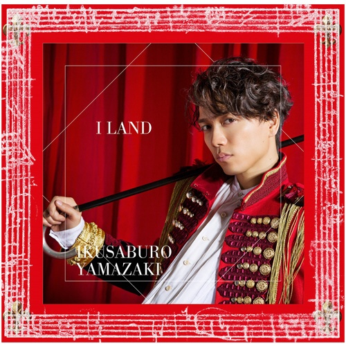 山崎育三郎 I 舗 トレンド LAND CD 初回限定盤