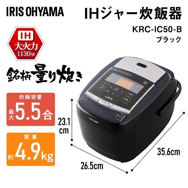 炊飯器 銘柄量り炊き ブラック KRC-IC50-B [5.5合 /IH] アイリスオーヤマ｜IRIS OHYAMA 通販