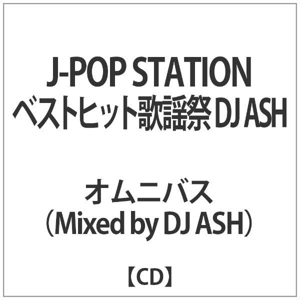 ｵﾑﾆﾊﾞｽ J Pop Station ﾍﾞｽﾄﾋｯﾄ歌謡祭 Dj Ash Cd インディーズ 通販 ビックカメラ Com