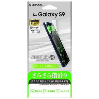 Galaxy S9用 保護フィルム Shield G High Spec Film マット Leplus Lp Gs9flm ｍｓソリューションズ 通販 ビックカメラ Com
