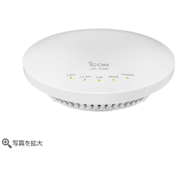 無線アクセスポイント ホワイト AP-95M [Wi-Fi 5(ac)] アイコム｜ICOM