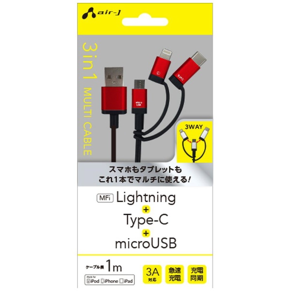  ［Type-C＋ライトニング＋micro USB］ケーブル 充電・転送 1m MFi認証 UKJ-LMC100 RD レッド