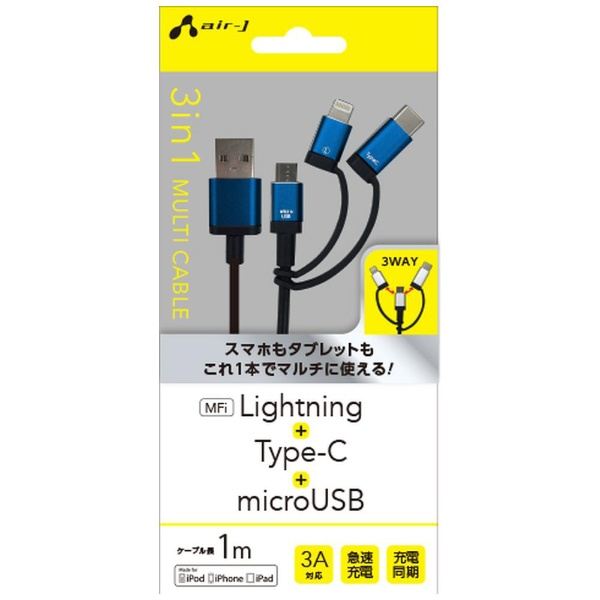  ［Type-C＋ライトニング＋micro USB］ケーブル 充電・転送 1m MFi認証 UKJ-LMC100 BL ブルー